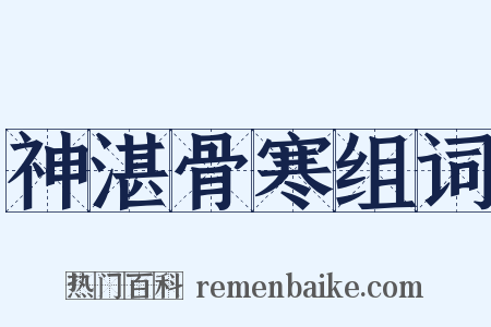 神湛骨寒组词是什么意思的图片